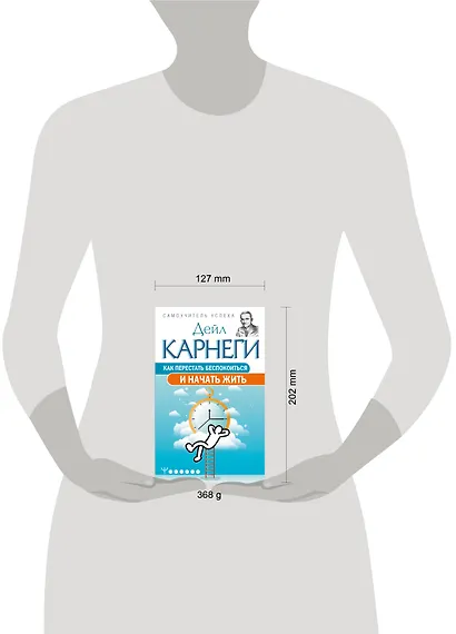 Как перестать беспокоиться и начать жить - фото 6