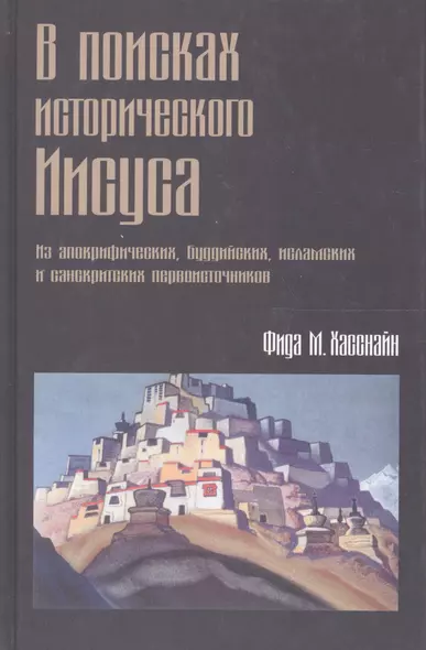 В поисках исторического Иисуса - фото 1