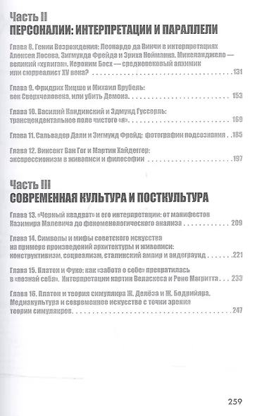 Искусство и философия. Удивительные параллели, необычные интерпретации - фото 3