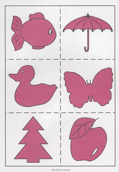 Посмотри и запомни. Папка дошкольника. Материал для занятий на отдельных листах - фото 2