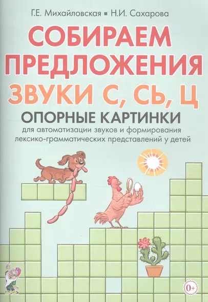 Собираем предложения. Звуки С, СЬ, Ц. Опорные картинки для автоматизации звуков и формирования лексико-грамматических представлений у детей - фото 1