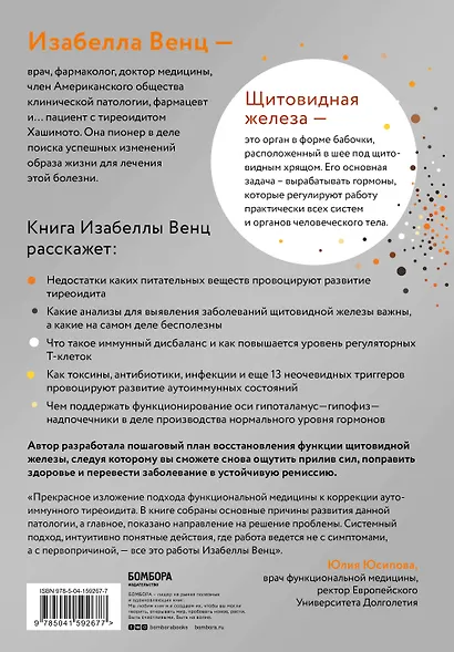 Тиреоидит Хашимото. Как понять глубинную причину заболевания и остановить разрушение щитовидной железы - фото 2