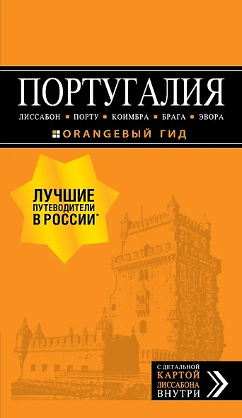 ПОРТУГАЛИЯ: Лиссабон, Порту, Коимбра, Брага, Эвора: путеводитель + карта. 6-е изд. испр. и доп. - фото 1