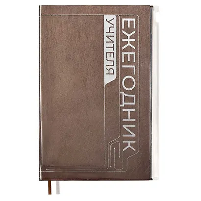 Ежегодник учителя А6+ 256л 125*178мм "ПВХ" бронзовый, мягкий переплет, шелкогр, вставной тонир.блок, ляссе - фото 1