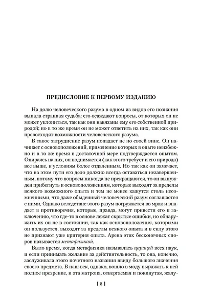 Критика чистого разума. Критика практического разума. Критика способности суждения - фото 14