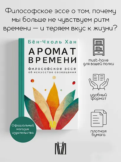Аромат времени. Философское эссе об искусстве созерцания - фото 4