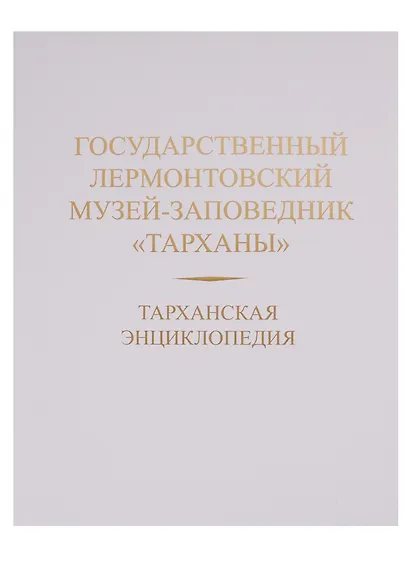 Тарханская энциклопедия. Государственный Лермонтовский музей-заповедник "Тарханы" - фото 1