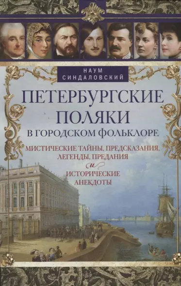 Петербургские поляки в городском фольклоре. Мистические тайны, предсказания, легенды, предания и исторические анекдоты - фото 1