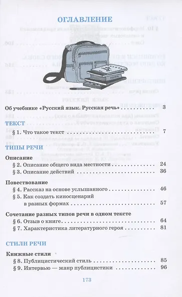 Русский язык. Русская речь. 7 класс. Учебник - фото 2