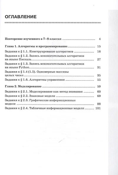 Информатика. 9 класс. Базовый уровень. Рабочая тетрадь. В двух частях. Часть 1 - фото 2
