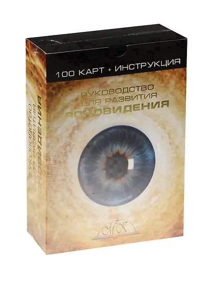 Руководство для развития ясновидения 100 карт (+инструкция) (коробка) - фото 1
