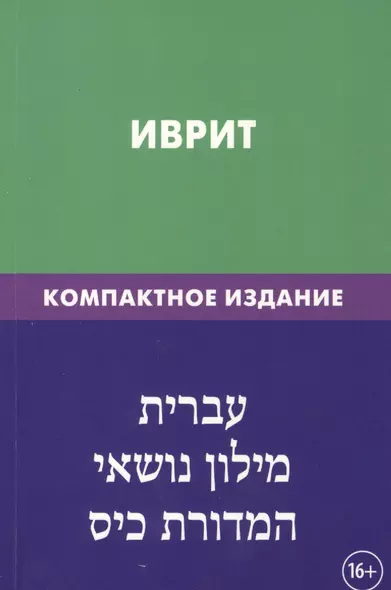 Иврит. Тематический словарь. Компактное издание. 10 000 слов. С транскрипцией слов на иврите. С указателями русских слов и слов на иврите - фото 1