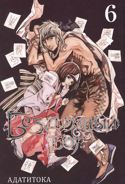 Бездомный бог. Том 6 (Noragami). Манга - фото 1