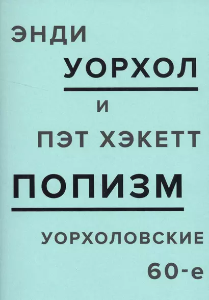 ПОПизм: уорхоловские 60-е - фото 1