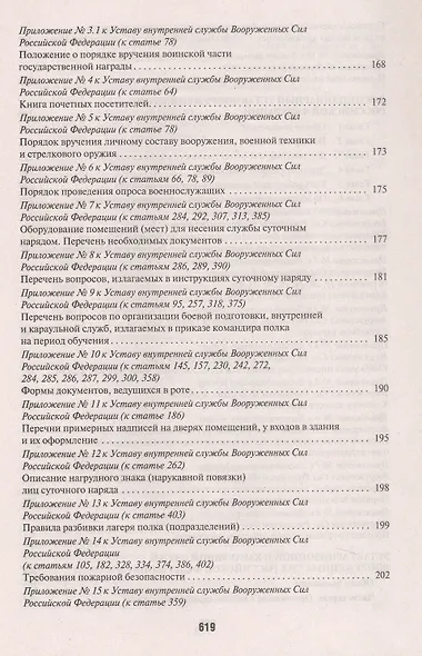 Общевоинские уставы Вооруженных сил Российской Федерации. Сборник нормативных правовых актов (Проспект) (2025) - фото 3