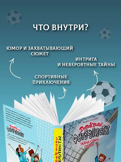 Детективы-футболисты. Тайна семи голов - фото 5