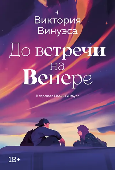До встречи на Венере - фото 1