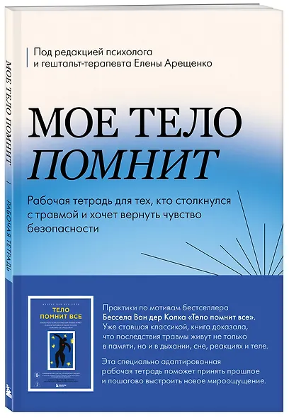 Мое тело помнит. Рабочая тетрадь для тех, кто столкнулся с травмой и хочет вернуть чувство безопасности - фото 3