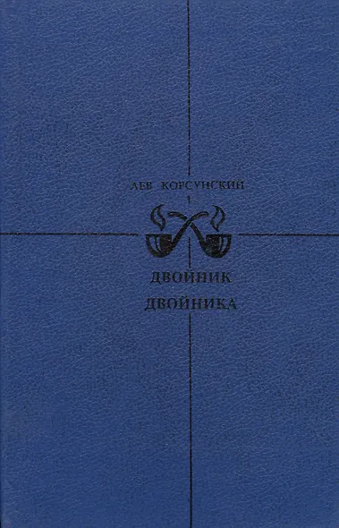 Двойник двойника. Убийца убийцы. Каждый охотник желает… - фото 1