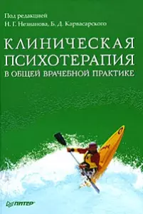 Клиническая психотерапия в общей врачебной практике - фото 1