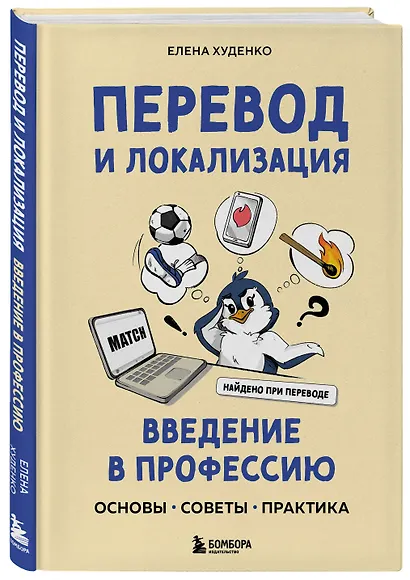 Перевод и локализация: введение в профессию. Основы, советы, практика - фото 3