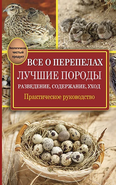 Все о перепелах. Лучшие породы. Разведение, содержание, уход: практическое руководство - фото 1