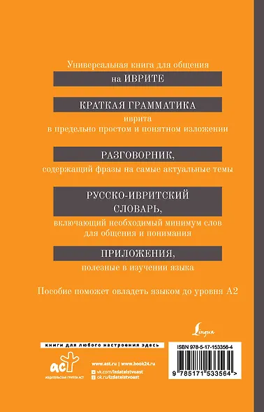 Иврит. 4-в-1: грамматика, разговорник, русско-ивритский словарь, интересные приложения - фото 2