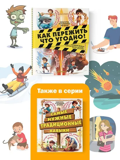 Как пережить что угодно! Нападение медведя и другие опасные ситуации: молнию, снежную бурю - фото 6