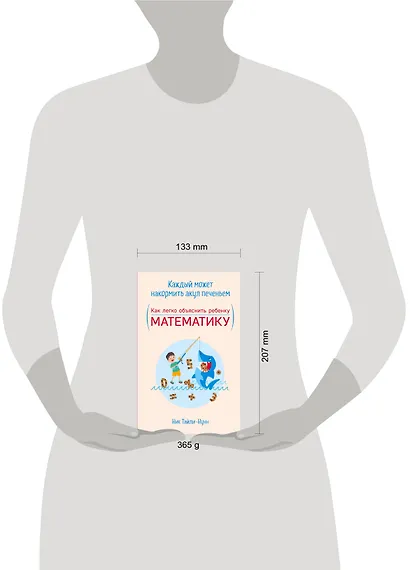 Каждый может накормить акул печеньем. Как легко объяснить ребенку математику - фото 4