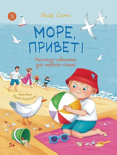 Море, привет! Рассказы-невелички для первого чтения - фото 1