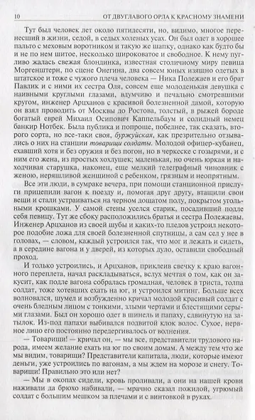 От Двуглавого Орла к красному знамени. Полное издание в одном томе - фото 4