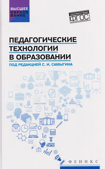 Педагогические технологии в образовании: учебное пособие - фото 1
