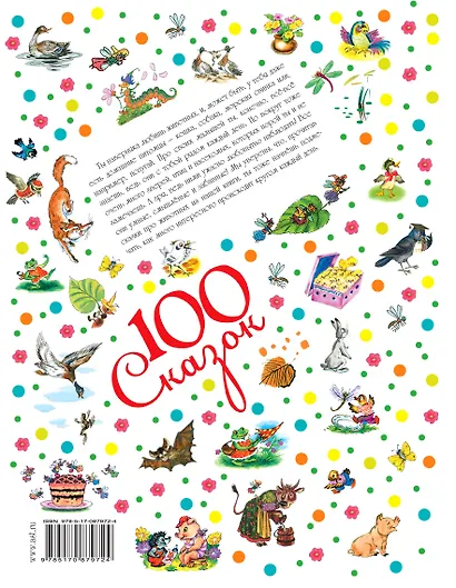 Сказки про животных - фото 2