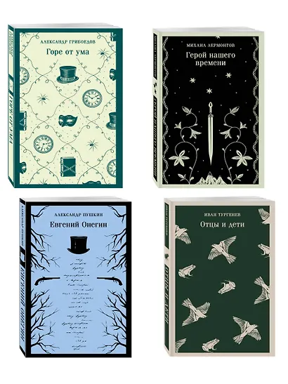 «Лишний» человек в русской литературе (набор из 4 книг: Горе от ума, Евгений Онегин, Герой нашего времени, Отцы и дети) - фото 3