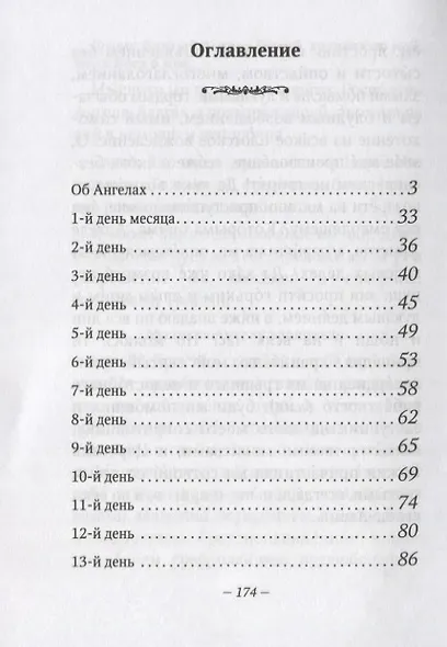 Размышления христианина, посвященные Ангелу Хранителю на каждый день месяца - фото 2