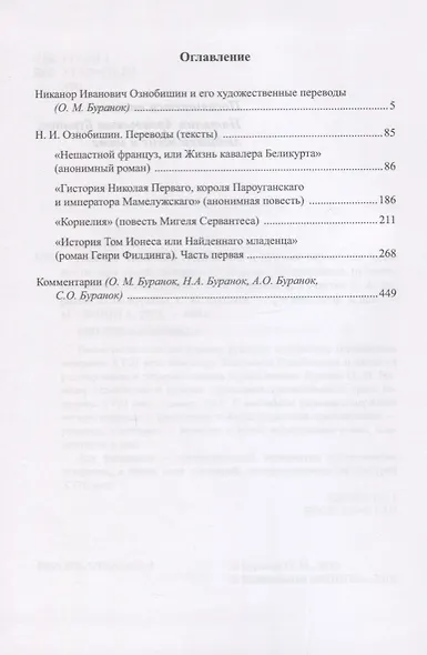 Никанор Иванович Ознобишин и русская переводная художественная проза середины XVIII века. Исследование, публикация текстов, комментарии - фото 2