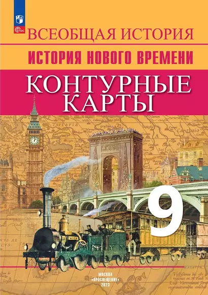 Всеобщая история. История Нового времени. 9 класс. Контурные карты - фото 1