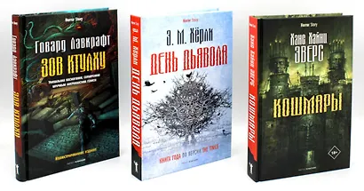 Комплект «Кошмары и хоррор» (комплект из 3 книг) - фото 1