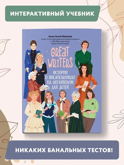 Great writers: истории о писательницах на английском для детей - фото 2