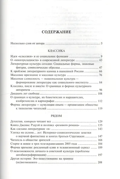 Классика, после и рядом. Социологические очерки о литературе и культуре - фото 2