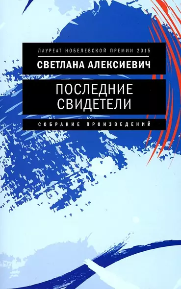 Последние свидетели: Соло для детского голоса - фото 1