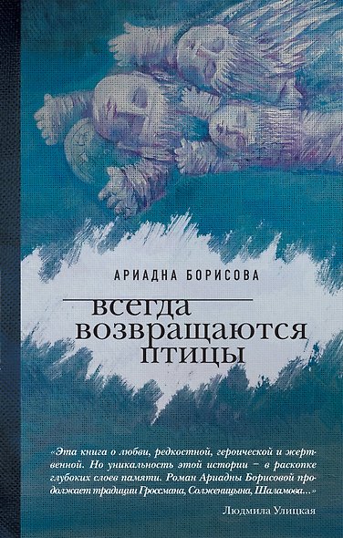 Всегда возвращаются птицы - фото 1