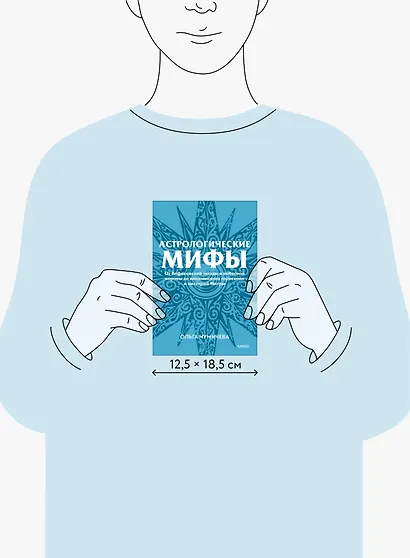 Астрологические мифы. От Вифлеемской звезды и небесной коровы до вавилонского гороскопа и мистерий Митры. Покетбук - фото 14