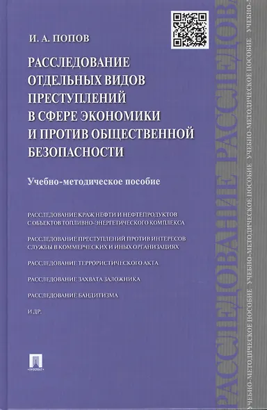 Расследование отдельных видов преступлений в сфере экономики и против общественной безопасности: учебно-методическое пособие - фото 1