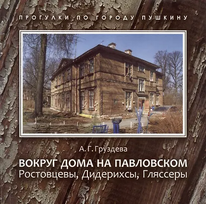 Вокруг дома на Павловском. Ростовцевы, Дидерихсы, Гляссеры - фото 1