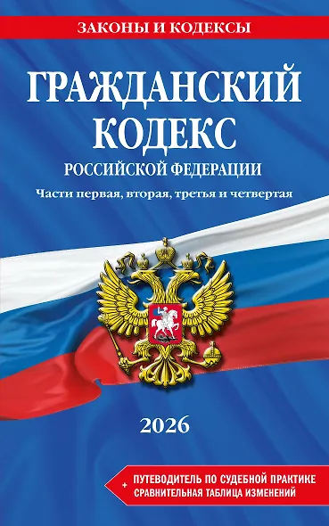 Гражданский кодекс РФ. Части 1, 2, 3 и 4. В ред. на 2026 год с табл. изм. и указ. суд. практ. / ГК РФ - фото 1
