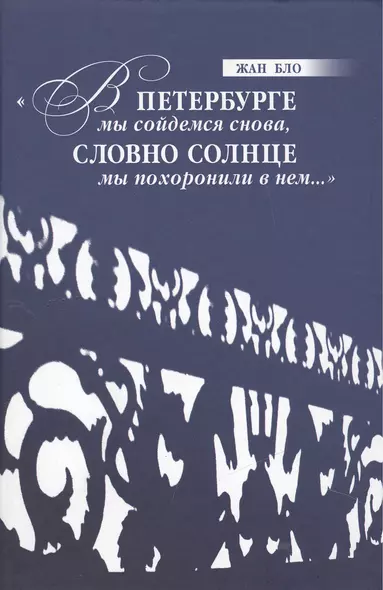 "В Петербурге мы сойдемся снова, / Словно солнце мы похоронили в нем…" - фото 1