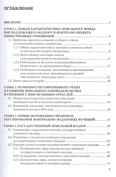 Правовое обеспечение земельного надзора (контроля) и мониторинга земель. Учебное пособие - фото 2