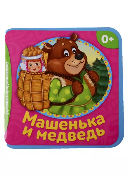 Машенька и медведь - фото 1