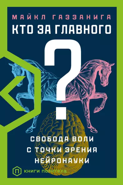 Кто за главного? Свобода воли с точки зрения нейронауки - фото 1